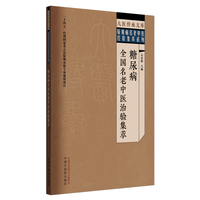 糖尿病全国名老中医治验集萃