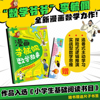 漫画李毓佩数学故事 时空大冒险 学习各种解题技巧，锻炼数学思维小学生课外阅读三四五六年级漫画课外书