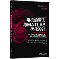 电机的暂态与MATLAB优化设计   [罗马尼亚] 扬·博尔代亚     [美] 卢西恩·图特拉