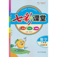 25七彩课堂三年级数学(人教)上册H