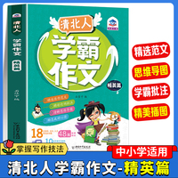 清北人学霸作文-精英篇 佳作范文思维导图成长心得1-6年级中小学课外读物