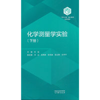 化学测量学实验（下册）