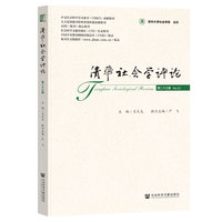 清华社会学评论 第二十三辑