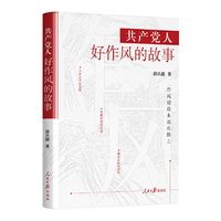 共产党人好作风的故事
