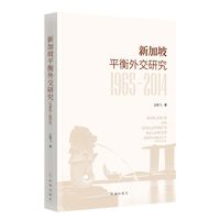新加坡平衡外交研究:1965-2014