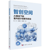 智创空间：AI驱动下的室内设计创新与创业9787030829559易欣科学出版社