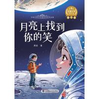 文字版中国百部文学获奖名家作品集-月亮上找到你的笑