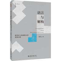 语言与解构 德里达与海德格尔的思想交错 爱智文丛
