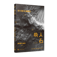 疯人石：汉英对照（《当我们不再理解世界》作者剖析后疫情时代的真实与虚构。在VR时代，什么是真实，什么是虚构？科幻作家的疯狂想象如何变成现实？）