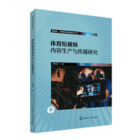 体育短视频内容生产与传播研究