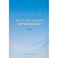 长江经济带生态环境协同保护政策研究（L）