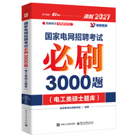 国家电网招聘考试必刷3000题（电工类硕士题库）