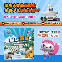 海底小纵队·中国之旅：追踪雪怪（国际大奖动画改编，全球知名儿童IP坐镇，百万宝贝做梦都想看！）
