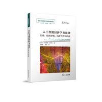 人工智能经济学和法律：金融、经济影响、风险管理和治理