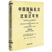 中国国际私法与比较法年刊（2024·第三十五卷）