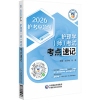 护理学(师)考试考点速记