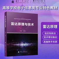 雷达原理与技术 国防工业出版社 当当书籍