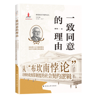 一致同意的理由：从“布坎南悖论”诠释财政预算制度的社会契约逻辑（一书洞悉国家与个体税收博弈逻辑，把握现代财税改革支点！）