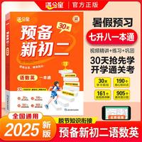 满分星-预备新初二语数英一本通