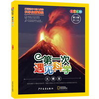 第一次遇见科学（第3辑第2册）·大爆发
