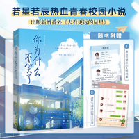 你为什么不笑了(印特签版)：青春热血校园成长小说 新增番外《去看更远的星星》