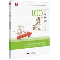 小学数学100个挑战性问题