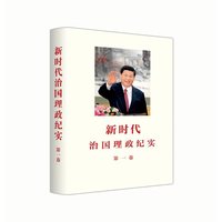 新时代治国理政纪实（第一卷）平装版