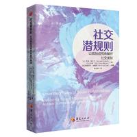 社交潜规则：以孤独症视角解析社交奥秘