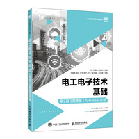 电工电子技术基础（第2版）（微课版）（AR+H5交互版）