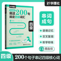 串词成句.就这200句，搞定四级词汇（赠音频）