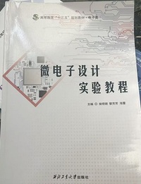 微电子设计实验教程
