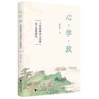 心·学·政：王阳明继承与发展孟子思想研究