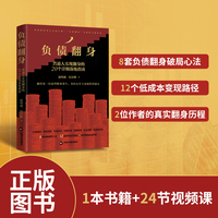 负债翻身：普通人实现翻身的20个详细落地指南，负债者自救手册，送给每一位渴望财务重生、夺回人生主动权的普通人 没本金、没人脉，也能找到赚钱的路 负债不是你的标签，只是你此刻的状态
