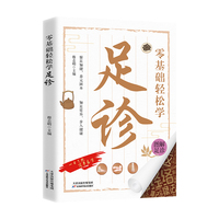 零基础轻松学足诊
