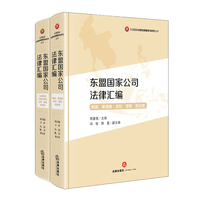东盟国家公司法律汇编（全两册）