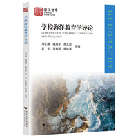 学校海洋教育学导论