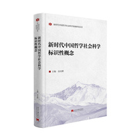 新时代中国哲学社会科学标识性概念