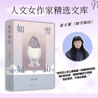 如雪如山（张天翼/没有一个女人，是微不足道的;她们隐秘的悲喜与爱憎，如此迥异，又彼此相通/人文女作家精选文库）