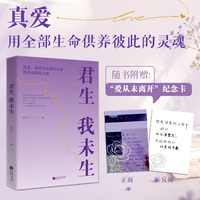 君生我未生 新版 随书附带“爱从未离开” 纪念卡 张严平申请回忆录  送给正在经历情感困境、人生低谷、失去与重建的人