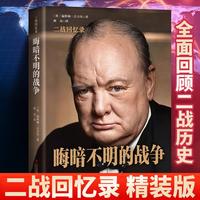 丘吉尔二战回忆录晦暗不明的战争（精装）