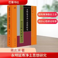 永明延寿净土思想研究