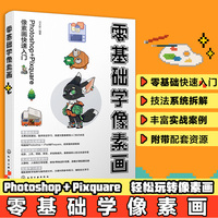 零基础学像素画