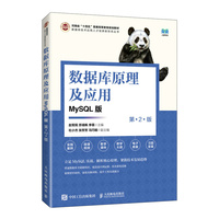 数据库原理及应用（第2版）MySQL版