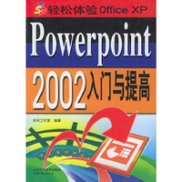 轻松体验Office Powerpoint 2002入门与提高