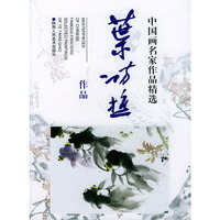 中国画名家作品精选：叶访樵作品