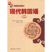 现代韩国语二（附磁带2盒）
