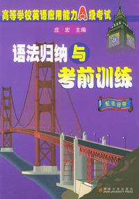 高等学校英语A级考试语法归纳与考前训练