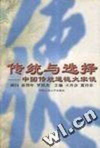 传统与选择--中国传统道德大家谈