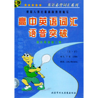 高中英语词汇语音突破(第三册)(音带)