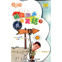 俏皮蛋儿讲笑话3比谁小气(音带)